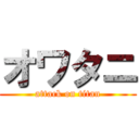 オワタニ (attack on titan)