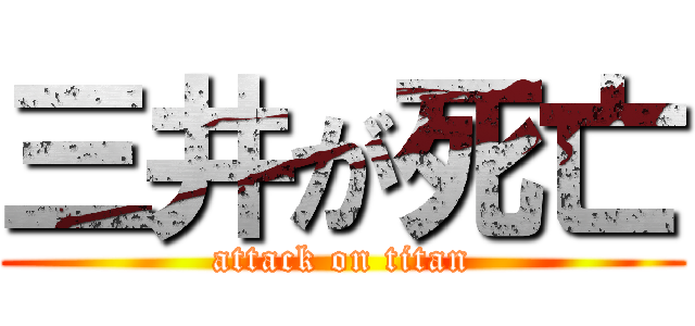 三井が死亡 (attack on titan)