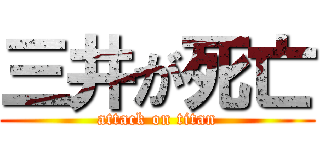 三井が死亡 (attack on titan)