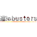 進擊のｂｕｓｔｅｒｓ (attack on busters)