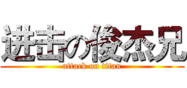 进击の俊杰兄 (attack on titan)