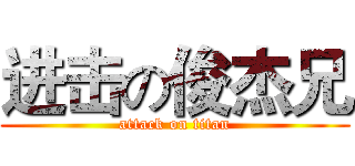 进击の俊杰兄 (attack on titan)