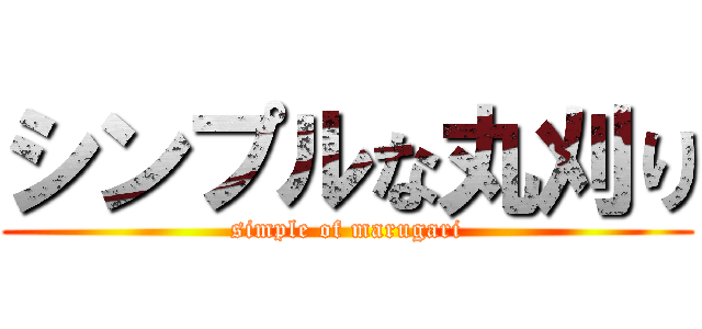 シンプルな丸刈り (simple of marugari)