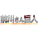 前川さん巨人 (makawa is titan)