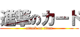進撃のカード (attack on titan)
