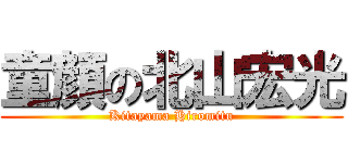 童顔の北山宏光 (Kitayama Hiromitu)