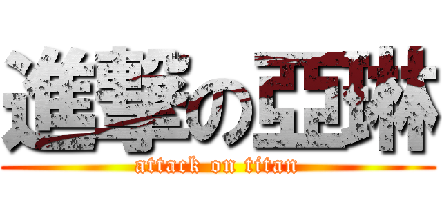 進撃の亞琳 (attack on titan)