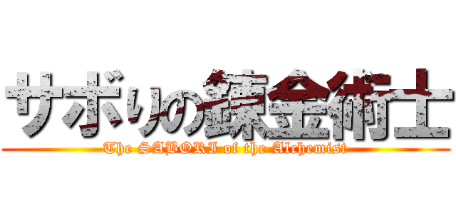 サボりの錬金術士 (The SABORI of the Alchemist)