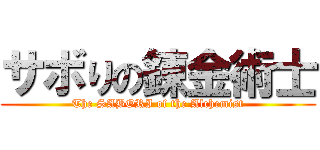 サボりの錬金術士 (The SABORI of the Alchemist)