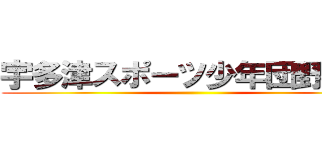 宇多津スポーツ少年団野球部 ()
