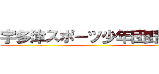 宇多津スポーツ少年団野球部 ()