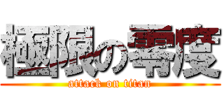 極限の零度 (attack on titan)