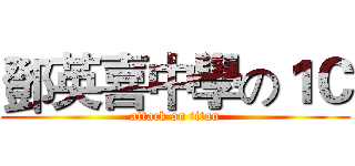 鄧英喜中學の１Ｃ (attack on titan)