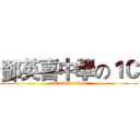 鄧英喜中學の１Ｃ (attack on titan)