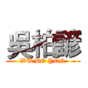 吳柏諺 (WU BO YEN)