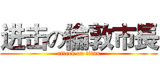 进击の倫敦市長 (attack on titan)