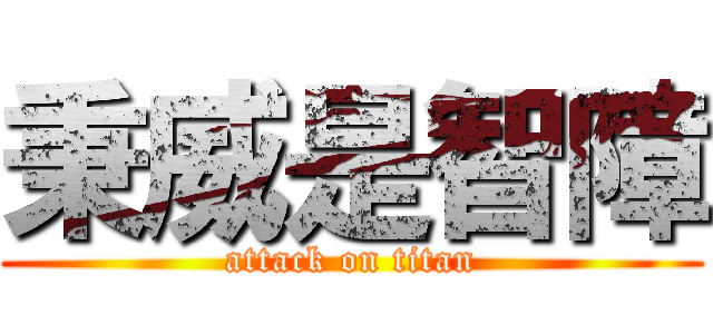 秉威是智障 (attack on titan)
