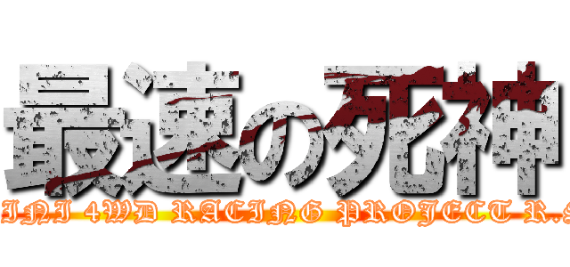 最速の死神 (MINI 4WD RACING PROJECT R.S)