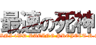 最速の死神 (MINI 4WD RACING PROJECT R.S)