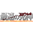 最速の死神 (MINI 4WD RACING PROJECT R.S)