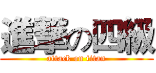 進撃の四級 (attack on titan)