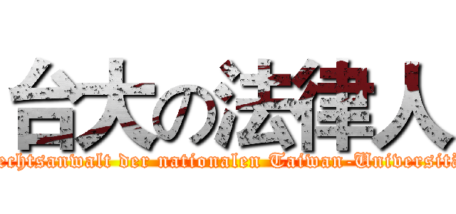 台大の法律人 (Rechtsanwalt der nationalen Taiwan-Universität)