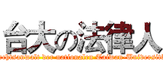 台大の法律人 (Rechtsanwalt der nationalen Taiwan-Universität)