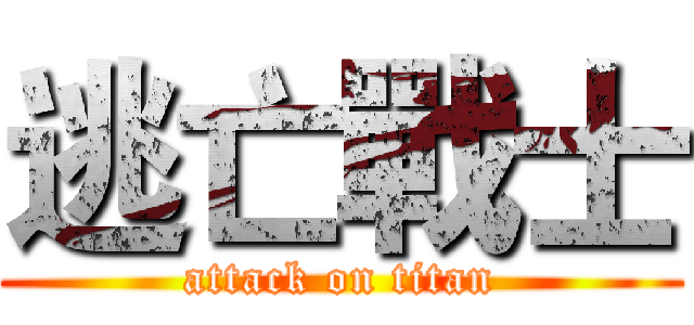 逃亡戰士 (attack on titan)