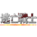 逃亡戰士 (attack on titan)