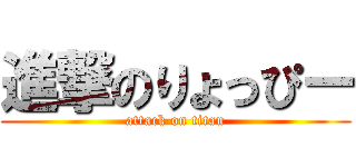 進撃のりょっぴー (attack on titan)