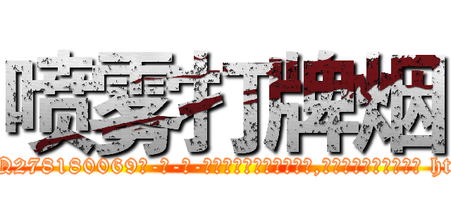 喷雾打牌烟 (喷雾打牌烟【电-186x2687x6963-Q278180069元-吉-药-业】我们做的是长期生意,靠的是老客户长期支持 http://sngk.net/kVMzbR
)