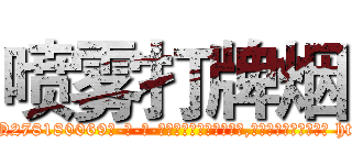 喷雾打牌烟 (喷雾打牌烟【电-186x2687x6963-Q278180069元-吉-药-业】我们做的是长期生意,靠的是老客户长期支持 http://sngk.net/kVMzbR
)