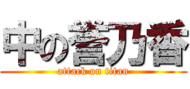 中の誉乃香 (attack on titan)