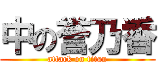 中の誉乃香 (attack on titan)