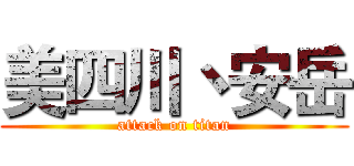 美四川丶安岳 (attack on titan)