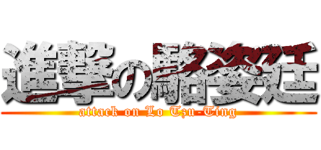 進撃の駱姿廷 (attack on Lo Tzu-Ting)