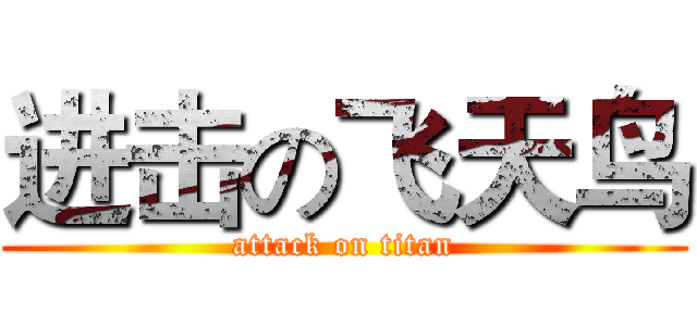 进击の飞天鸟 (attack on titan)