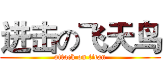 进击の飞天鸟 (attack on titan)
