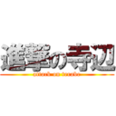 進撃の寺辺 (attack on terabe)