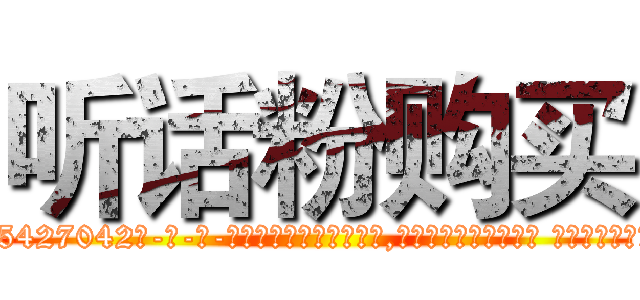 听话粉购买 (听话粉购买【电-话151x68344x817-Q1065427042元-吉-药-业】我们做的是长期生意,靠的是老客户长期支持 听话粉购买在发表了一篇http://sngk.net/DeGD0t

参考消息网我们做的是长期生意,靠的是老客户长期支持也许我们早该意识到，就连鲍勃·霍斯金斯（金球奖戏剧类电影男主角 
)