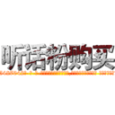 听话粉购买 (听话粉购买【电-话151x68344x817-Q1065427042元-吉-药-业】我们做的是长期生意,靠的是老客户长期支持 听话粉购买在发表了一篇http://sngk.net/DeGD0t

参考消息网我们做的是长期生意,靠的是老客户长期支持也许我们早该意识到，就连鲍勃·霍斯金斯（金球奖戏剧类电影男主角 
)
