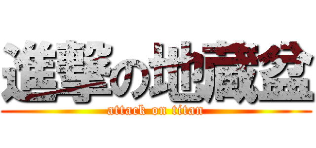 進撃の地蔵盆 (attack on titan)