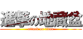 進撃の地蔵盆 (attack on titan)