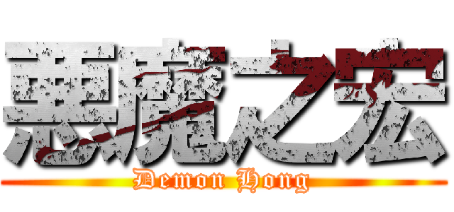 悪魔之宏 (Demon Hong)
