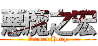 悪魔之宏 (Demon Hong)