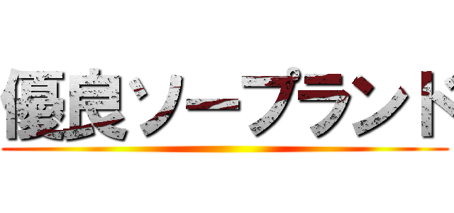 優良ソープランド ()