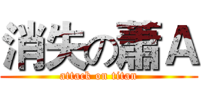 消失の蕭Ａ (attack on titan)
