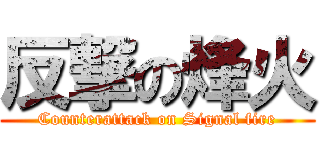 反撃の烽火 (Counterattack on Signal fire)