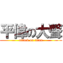 平偉の大聲 (attack on titan)