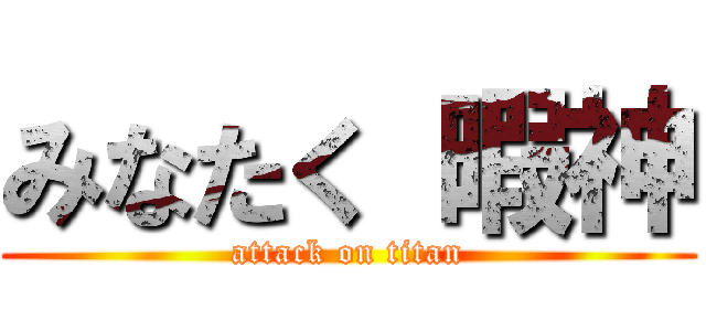 みなたく 暇神 (attack on titan)